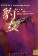 豹女 1998 PDF电子版封面 9576796040 (美)琳·安德鲁(Lynn V. Andrews)著