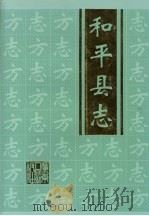 和平县志 1999 PDF电子版封面 7218030289 和平县地方志编纂委员会编