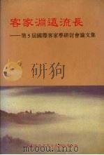 客家渊远流长:第5届国际客家学研讨会论文集 1999 PDF电子版封面 赖观福主编