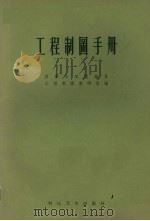 工程制图手册 1958 PDF电子版封面 15119·389 同济大学建筑系工程制图教研组编