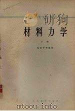 材料力学 下 1963 PDF电子版封面 K15010·729 杜庆华等编著