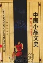 中国小品文史 1991 PDF电子版封面 7543802732 陈书良,郑宪春著
