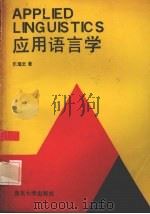 应用语言学  英语读物（1994 PDF版）