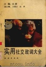 实用社交致词大全（1992 PDF版）