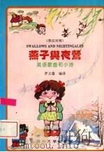 燕子与夜莺  英语歌曲和小诗  英汉对照（1994 PDF版）