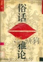 俗话雅论 1996 PDF电子版封面 7307023407 李俊群著