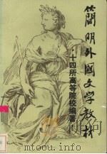简明外国文学教材（1987.04 PDF版）