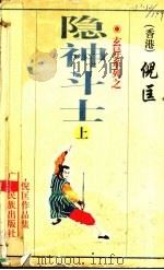 玄异系列之·隐神斗士  上（1998 PDF版）