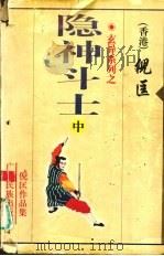 玄异系列之·隐神斗士  中（1998 PDF版）
