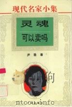 灵魂可以买吗（1995 PDF版）