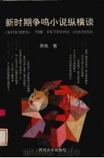 新时期争鸣小说纵横谈 1995 PDF电子版封面 7561412339 黎风著