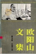 欧阳山文集  第5卷   1988  PDF电子版封面  7536000960  欧阳山 
