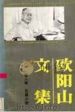欧阳山文集 第8卷 1988 PDF电子版封面 7536001029 欧阳山