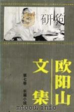 欧阳山文集  第7卷（1988 PDF版）
