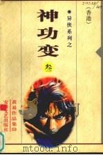 神功变  第3卷   1998  PDF电子版封面  7539613963  黄易著 