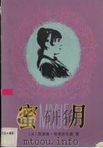 密月（1988 PDF版）