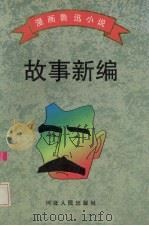 故事新编 1996 PDF电子版封面 7202019256 鲁迅原著;芦金改编;赵文彬绘