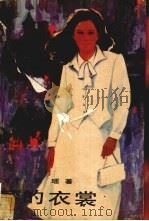 梦的衣裳（1989 PDF版）
