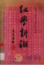 红学新潮（1991 PDF版）