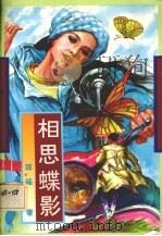 相思蝶影（1993 PDF版）