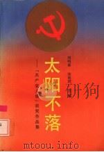 太阳不落 共产党人颂获奖作品集 1992 PDF电子版封面 7540410035 刘鸣泰,宋廷同主编