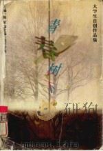 青春树下:大学生自创作品集 1999 PDF电子版封面 7562513945 陈军