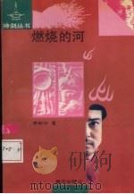燃烧的河（1991 PDF版）