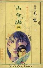 “古今”决 2 1999 PDF电子版封面 7225014765 (香港)无极著