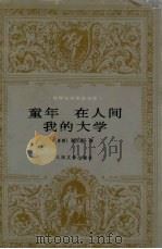 童年·在人间·我的大学 1994 PDF电子版封面 7020018424 (苏联)高尔基著