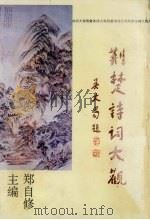 荆楚诗词大观   1992  PDF电子版封面  7307013825  郑自修主编 