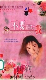 不要跟踪我（1999 PDF版）