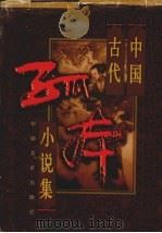 中国古代孤本小说集 1 1998 PDF电子版封面 7503409231 《中国古代孤本小说集》编写