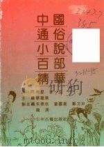 中国通俗小说百部精华 1993 PDF电子版封面 7534807417 蔡铁英主