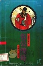 包公传奇（1994 PDF版）