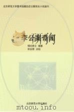 李公案奇闻 1993 PDF电子版封面 730302011X 惜红居士编纂;何宗慧点校