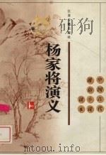 杨家将演义（1996 PDF版）