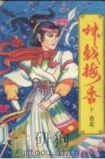 神戟梅香  下（1993 PDF版）