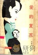 爱的复苏 1987 PDF电子版封面 7535400515 尚静波著