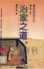 治家之道   1996  PDF电子版封面  7563323279  彭立荣著 