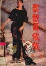 聚散两依依   1988  PDF电子版封面  7219008600  琼瑶著 