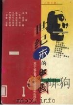 世纪末的中国 关于社会、人生与法制的非正式报告 第1部 人物长廊 1999 PDF电子版封面 7220037600 杜卫东,解伟主编