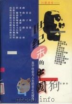 世纪末的中国  关于社会、人生与法制的非正式报告  第4部  问题透视   1999  PDF电子版封面  7220037635  杜卫东，解伟主编 