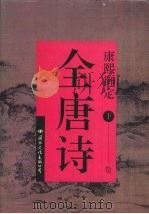 康熙御定全唐诗 下 1993 PDF电子版封面 7800494985 丁远,鲁越校正