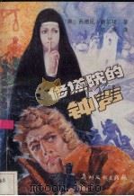 修道院的钟声（1989 PDF版）
