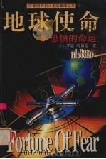 恐惧的命运 1999 PDF电子版封面 7806452575 (美)L.罗恩·哈伯德(L.Ron Hubbard)著;苏新