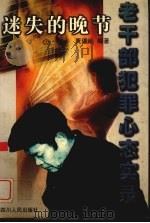 迷失的晚节  老干部犯罪心态实录（1997 PDF版）