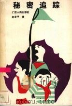 秘密追踪 1988 PDF电子版封面 7219008414 赵辛予著