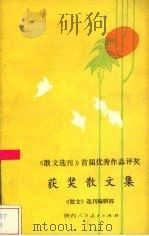 获奖散文集  1984.10－1986.12（1988 PDF版）