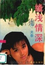 缘浅情深（1990 PDF版）