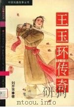 王玉环传奇（1995 PDF版）